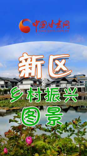 長(zhǎng)圖|三大亮點(diǎn)，擘畫(huà)蘭州新區(qū)鄉(xiāng)村新圖景 