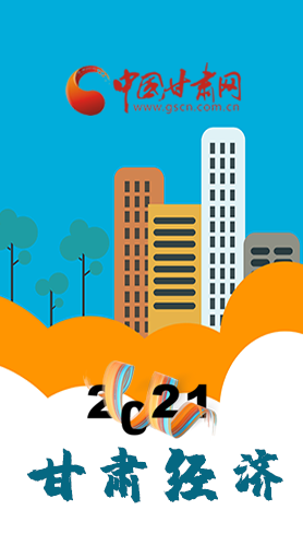 圖解|重點(diǎn)劃好了！2021年甘肅經(jīng)濟(jì)工作這樣做