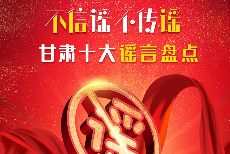 H5|你信了幾個(gè)？2020甘肅十大網(wǎng)絡(luò)謠言盤(pán)點(diǎn)