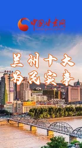 圖解|速看！2021蘭州要為民辦好這10件實事