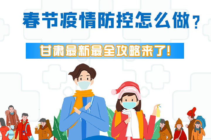 圖解|冬春季疫情防控怎么做？甘肅最新最全攻略來(lái)！