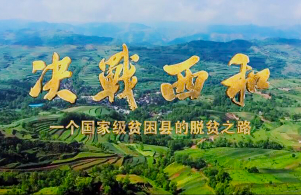 紀(jì)錄片《決戰(zhàn)西和》緣何熱播？真實記錄脫貧之路……