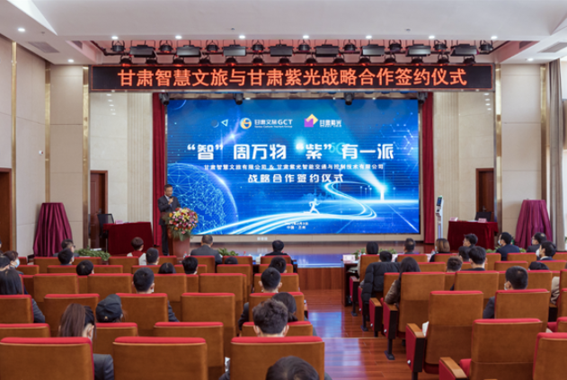 強強聯(lián)合！甘肅智慧文旅與甘肅紫光結成戰(zhàn)略合作伙伴