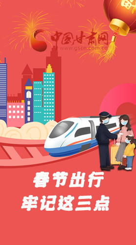 長(zhǎng)圖|@春節(jié)出行的你 這三點(diǎn)要牢記！