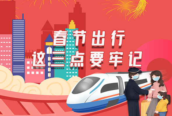 長(zhǎng)圖|@春節(jié)出行的你 這三點(diǎn)要牢記！