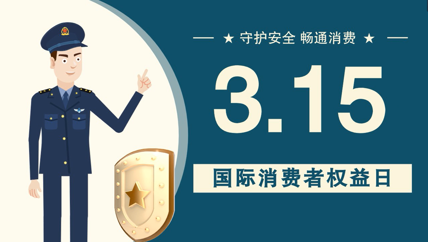 微動畫|消費者日，購買商品時這些你都注意了嗎？