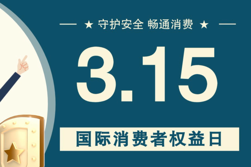 微動(dòng)畫|消費(fèi)者日，購買商品時(shí)這些你都注意了嗎？