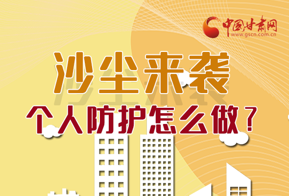 長圖|沙塵來襲，個人防護(hù)怎么做？看這里！