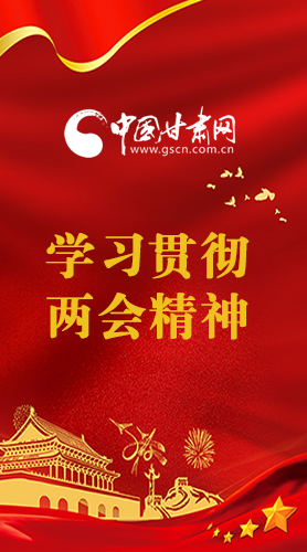 長圖|學(xué)習(xí)貫徹全國兩會精神，甘肅重點(diǎn)干這些事