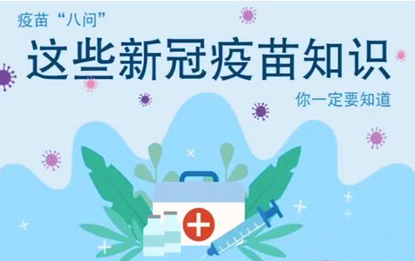 微動畫|疫苗“八問”，這些新冠疫苗知識，你一定要知道