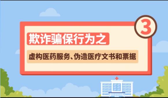 【欺詐騙保行為③】虛構(gòu)醫(yī)藥服務、偽造醫(yī)療文書和票據(jù)