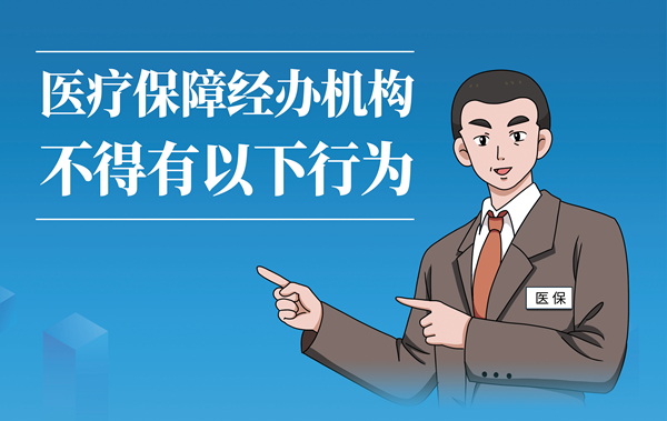 海報|醫(yī)療保障經(jīng)辦機構不得有以下行為