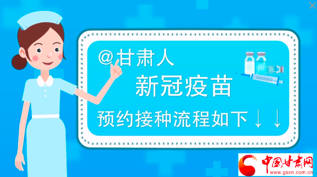 微動(dòng)畫(huà)|@甘肅人，新冠疫苗預(yù)約接種流程如下↓↓