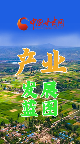 圖解|繪制產(chǎn)業(yè)發(fā)展三年倍增藍(lán)圖 甘肅這么做！