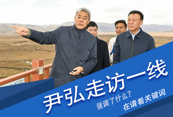 圖解|關(guān)鍵詞看尹弘書(shū)記深入一線走訪調(diào)研，強(qiáng)調(diào)了什么？