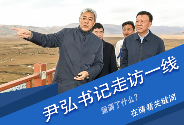 圖解|關(guān)鍵詞看尹弘書記深入一線走訪調(diào)研，強(qiáng)調(diào)了什么？