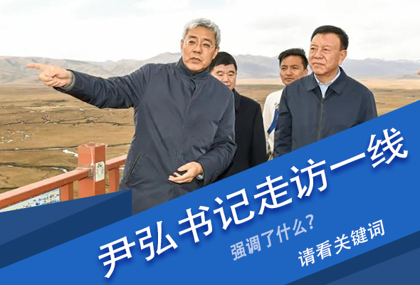 圖解|關(guān)鍵詞看尹弘書記深入一線走訪調(diào)研，強(qiáng)調(diào)了什么？