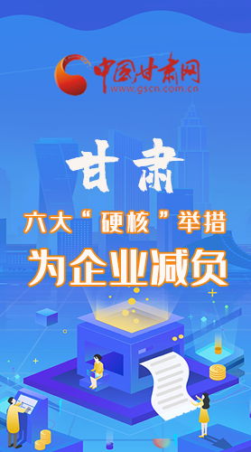 圖解|速覽！甘肅六大“硬核”舉措為企業(yè)減負(fù)