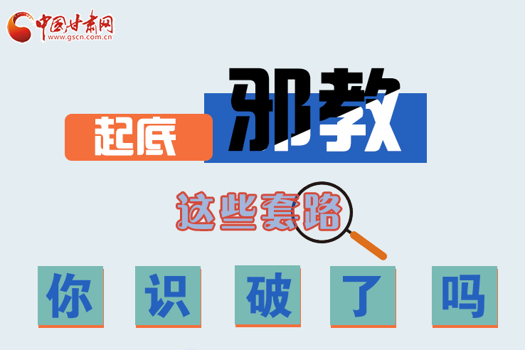 長圖|起底邪教，這些套路，你識破了嗎？
