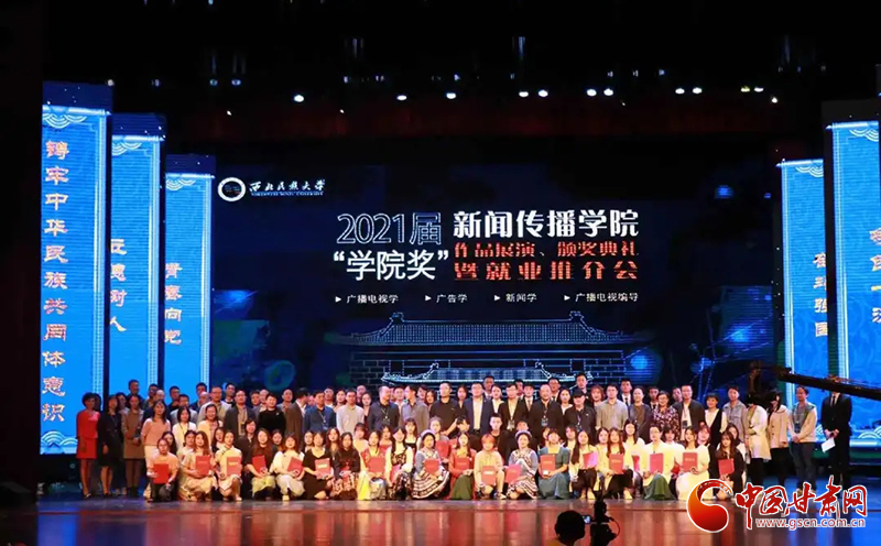 西北民族大學(xué)新聞傳播學(xué)院舉辦2021屆“學(xué)院獎”作品展演、頒獎典禮暨就業(yè)推介會