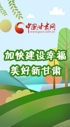  長(zhǎng)圖|如何加快建設(shè)幸福美好新甘肅?省委書(shū)記這么說(shuō)！