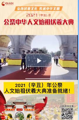 微視頻| 2021（辛丑）年公祭人文始祖伏羲大典準(zhǔn)備就緒！  