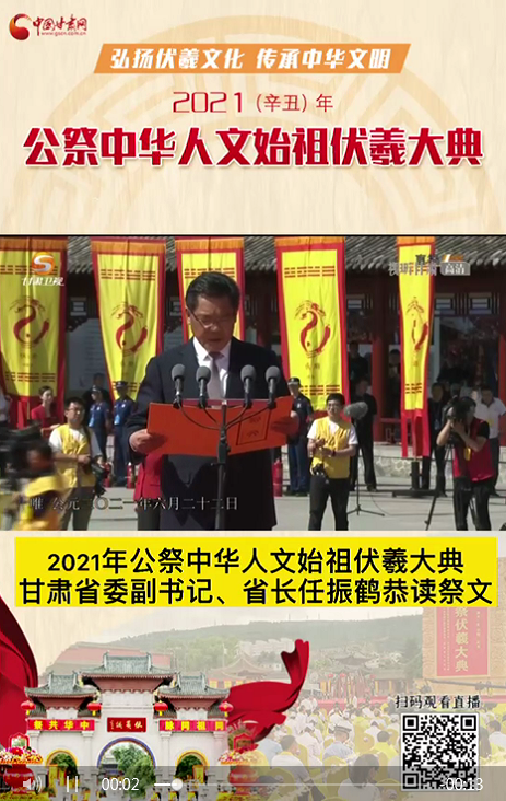 微視頻|甘肅省委副書記、省長任振鶴在2021年公祭伏羲大典上恭讀祭文