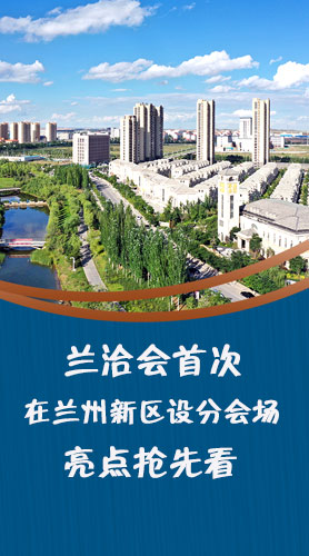 圖解|蘭洽會首次在蘭州新區(qū)設分會場，亮點搶先看！