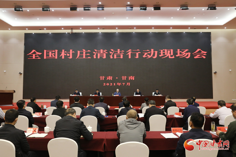 農(nóng)業(yè)農(nóng)村部、國家鄉(xiāng)村振興局在甘南召開全國村莊清潔行動(dòng)現(xiàn)場會(huì)