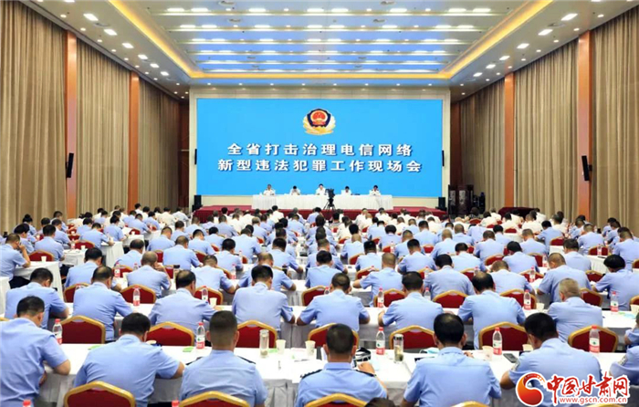 甘肅省打擊治理電信網(wǎng)絡新型違法犯罪工作現(xiàn)場會召開