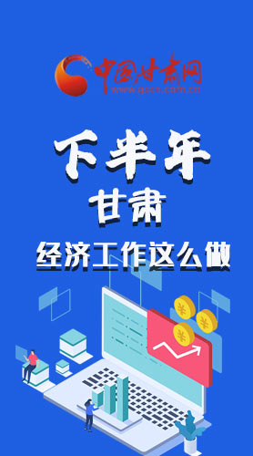 長圖|下半年甘肅經(jīng)濟(jì)工作怎么做？安排來了