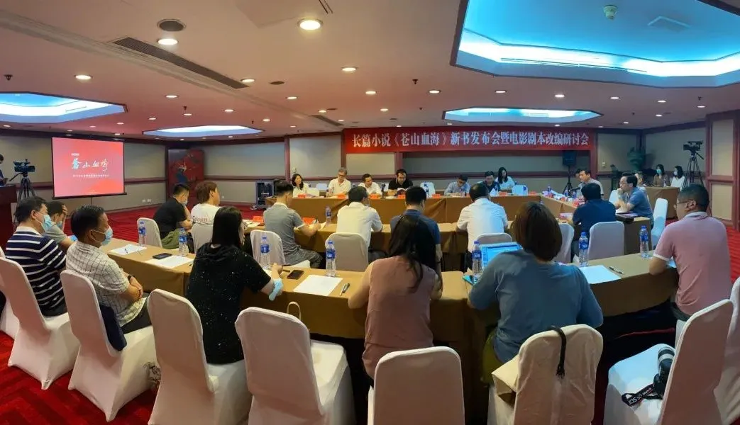 長(zhǎng)篇小說《蒼山血?！沸聲l(fā)布會(huì)暨電影劇本改編研討會(huì)在京舉行