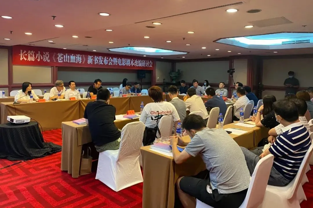 長(zhǎng)篇小說《蒼山血?！沸聲l(fā)布會(huì)暨電影劇本改編研討會(huì)在京舉行