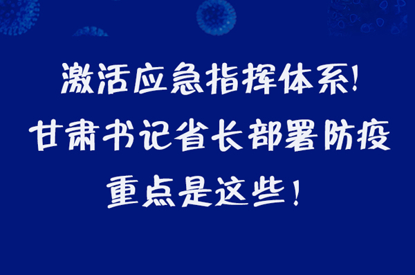 圖解|激活應(yīng)急指揮體系！甘肅書記省長這樣部署防疫