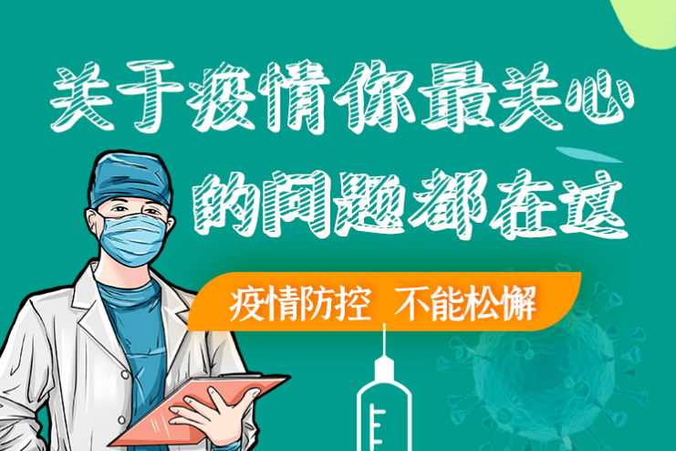 圖解丨劃重點(diǎn)！本輪疫情最新熱點(diǎn)解讀
