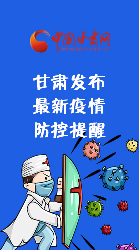 圖解|甘肅發(fā)布最新疫情防控提醒 請(qǐng)收好！