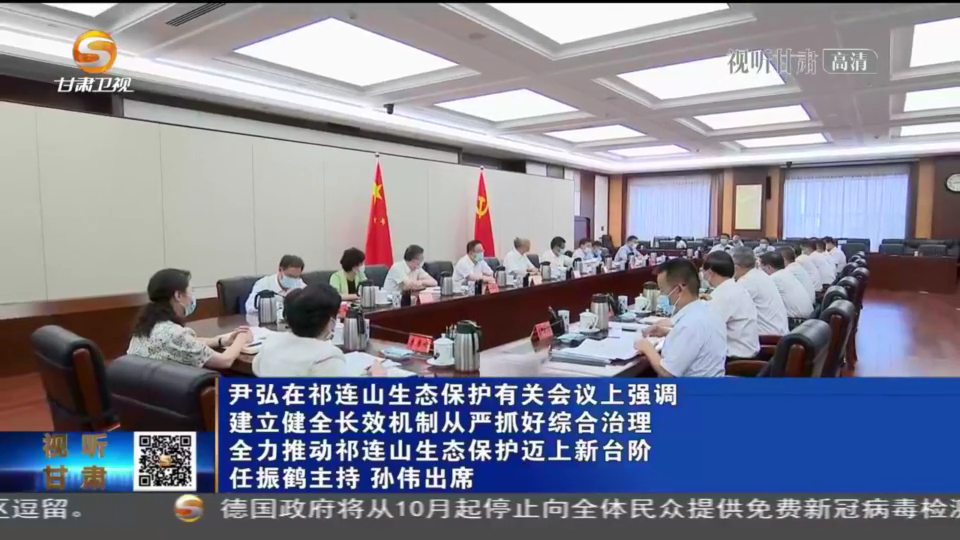 【短視頻】尹弘在祁連山生態(tài)保護(hù)有關(guān)會議上強(qiáng)調(diào) 建立健全長效機(jī)制從嚴(yán)抓好綜合治理 全力推動祁連山生態(tài)保護(hù)邁上新臺階 任振鶴主持 孫偉出席