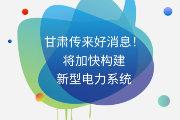 H5|甘肅傳來好消息！將加快構建新型電力系統(tǒng)