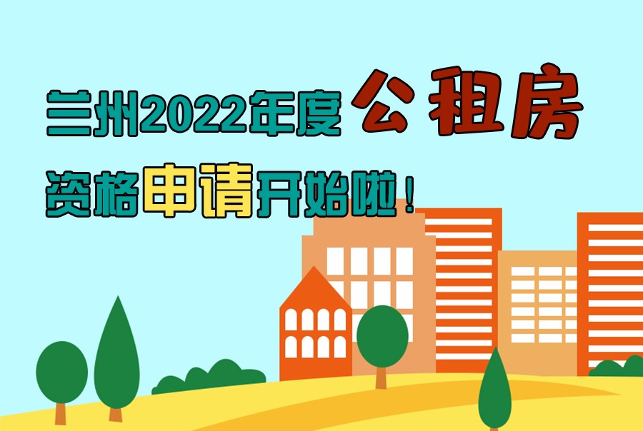 圖解丨蘭州2022年度公租房資格申請開始啦！