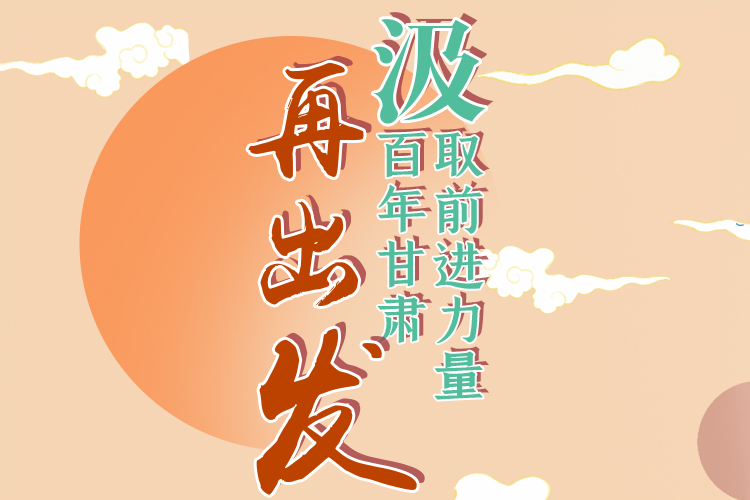 手繪長圖|汲取前進力量，百年甘肅再出發(fā)