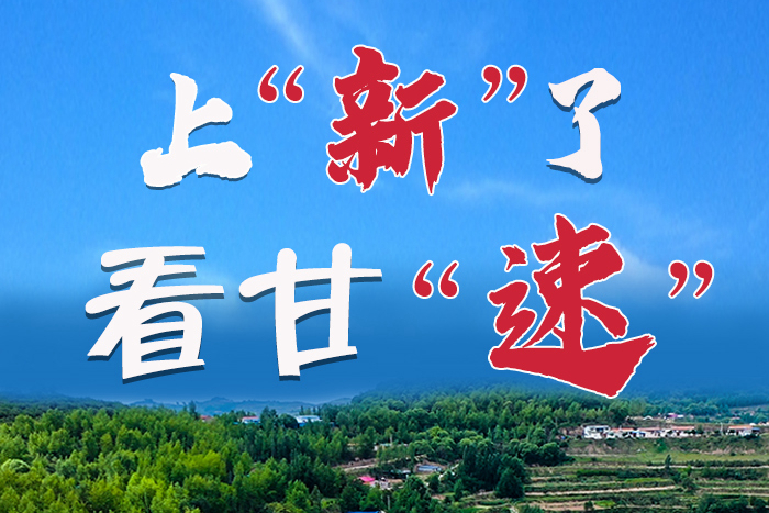 長(zhǎng)圖|上“新”了！看甘“速”！