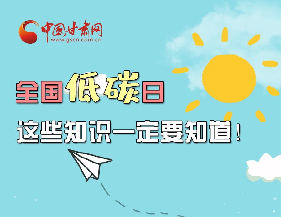 圖解丨全國低碳日，這些知識一定要知道！