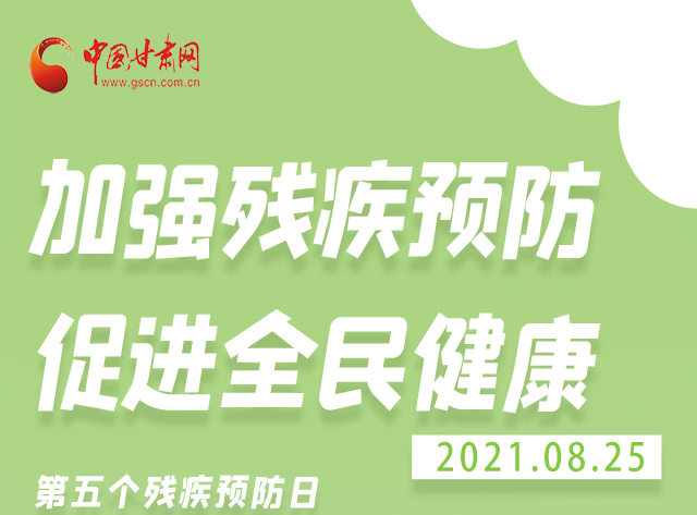 海報|殘疾預(yù)防 做到這些為自己的健康護航！