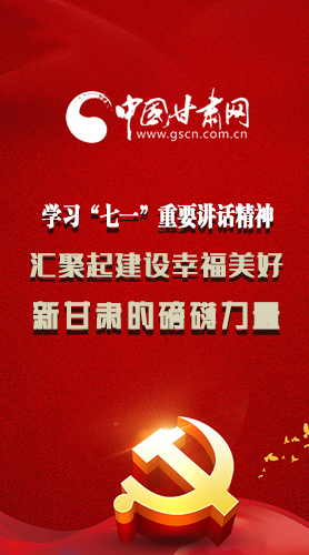 圖解|學(xué)習(xí)“七一”重要講話精神，匯聚起建設(shè)幸福美好新甘肅的磅礴力量