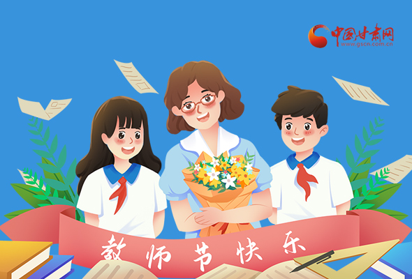 圖解|教師節(jié)快樂！甘肅省委書記有話說…… 
