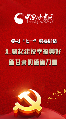 圖解|學(xué)習(xí)“七一”重要講話精神，匯聚起建設(shè)幸福美好新甘肅的磅礴力量