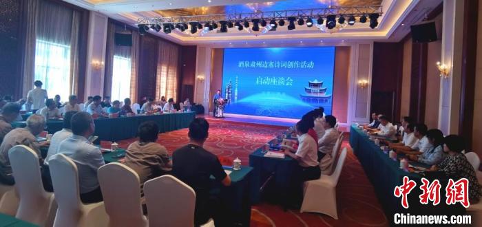 9月9日至12日，“酒泉肅州邊塞詩詞創(chuàng)作活動”在甘肅省酒泉市肅州區(qū)舉行。圖為活動啟動座談會?！￠Z姣 攝