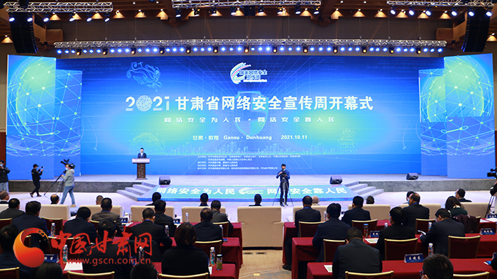 2021年甘肅省網(wǎng)絡(luò)安全宣傳周開幕式在敦煌舉行 省委宣傳部副部長(zhǎng)、省委網(wǎng)信辦主任梁洪濤出席活動(dòng)并致辭
