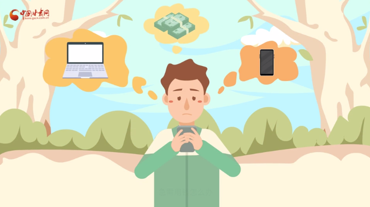 微動畫|青春不還債 請對“校園貸”說NO！