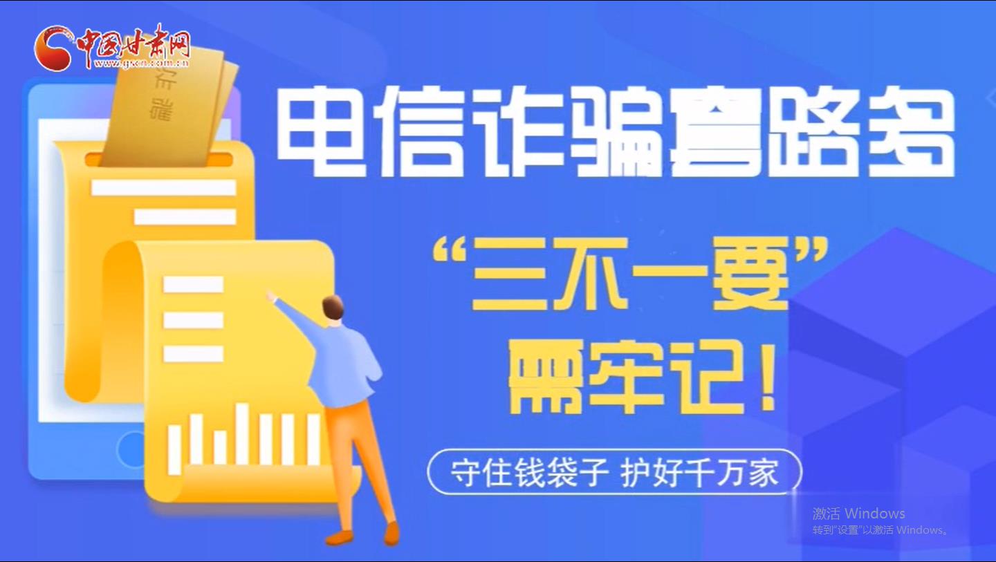 微動畫|電信詐騙套路多 “三不一要”需牢記！